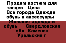 Продам костюм для танцев › Цена ­ 2 500 - Все города Одежда, обувь и аксессуары » Женская одежда и обувь   . Свердловская обл.,Каменск-Уральский г.